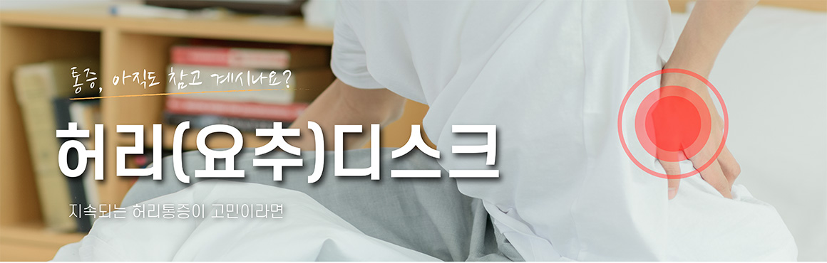 허리디스크